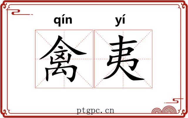 禽夷