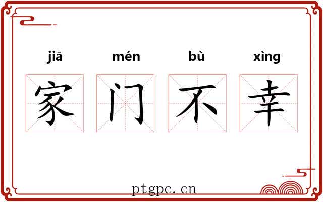 家门不幸 家门不幸