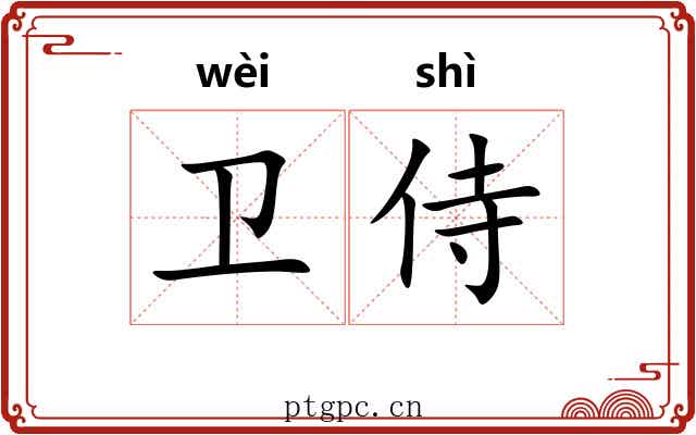 卫侍