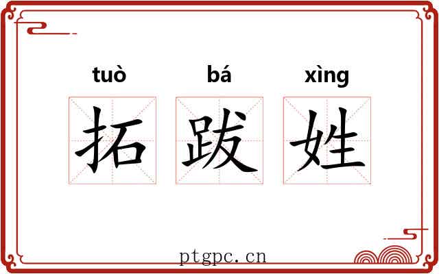 拓跋姓 拓跋姓