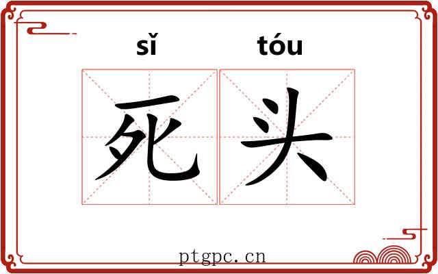 死头 死头
