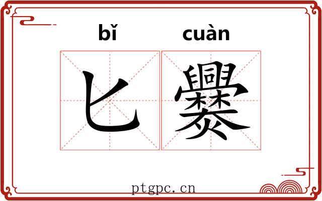 匕爨