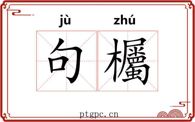 句欘