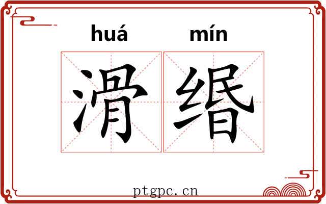 滑缗