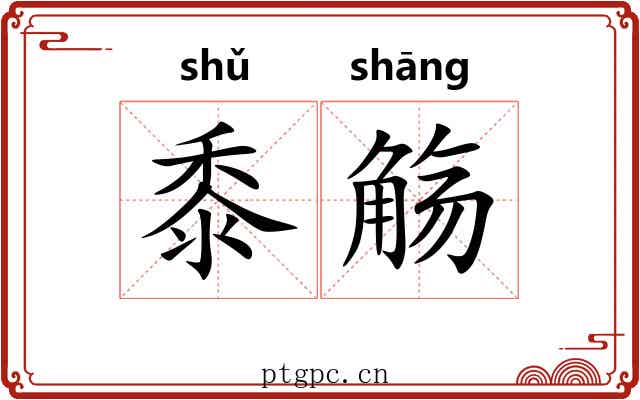 黍觞
