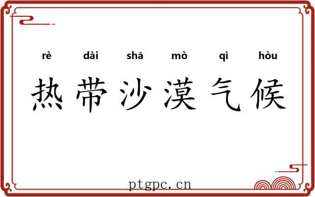 热带沙漠气候