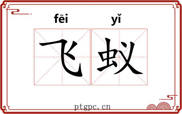 飞蚁 飞蚁