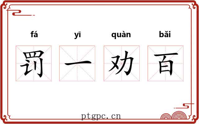 罚一劝百 罚一劝百