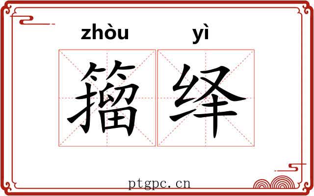 籀绎