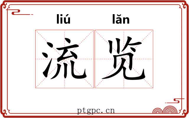 流览 流览