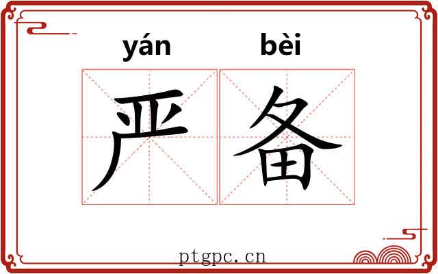 严备