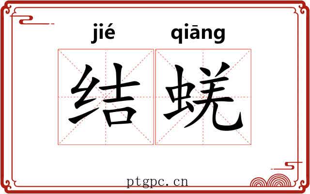 结蜣