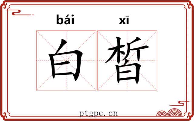 白皙 白皙