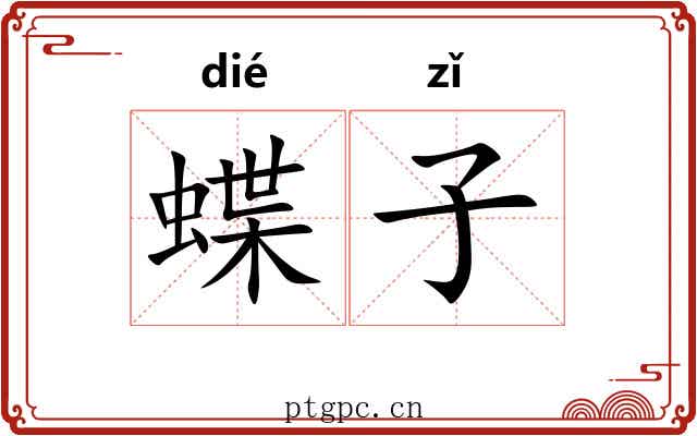 蝶子 蝶子
