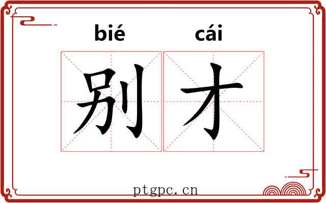 别才