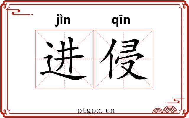 进侵