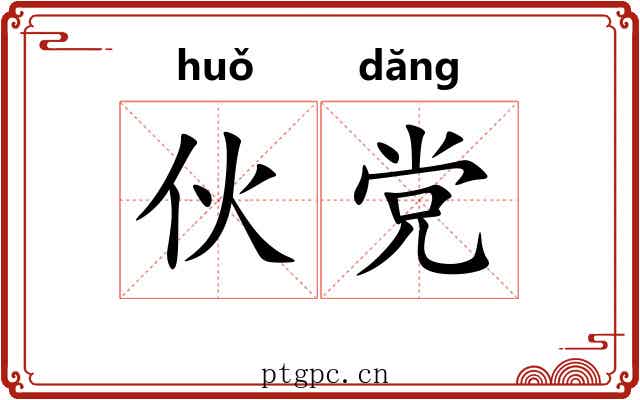 伙党