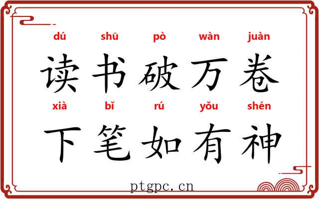 读书破万卷,下笔如有神 读书破万卷,下笔如有神