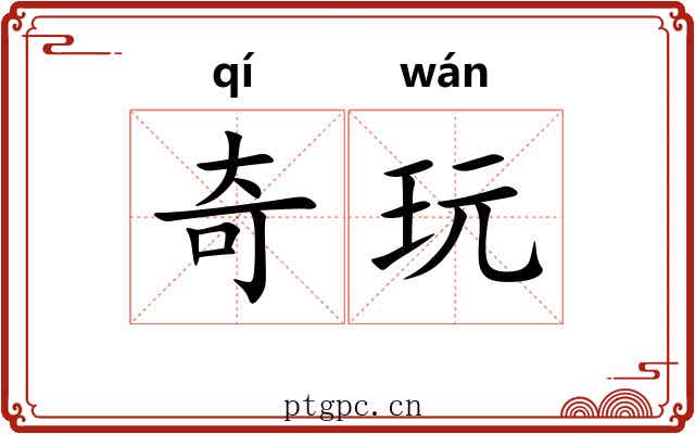 奇玩