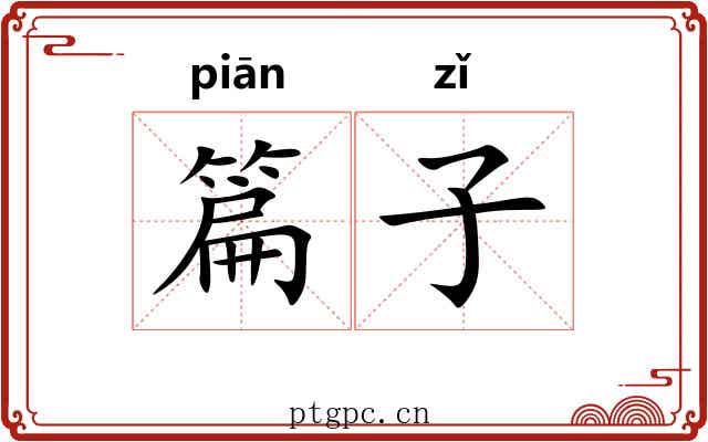 篇子 篇子