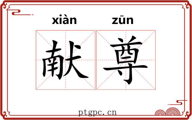 献尊