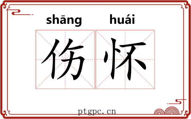 伤怀 伤怀