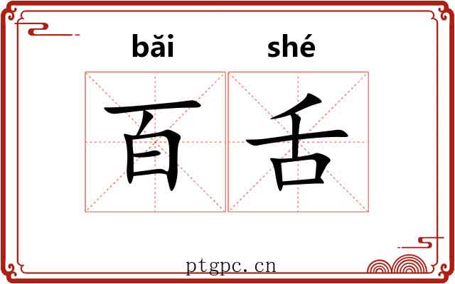 百舌