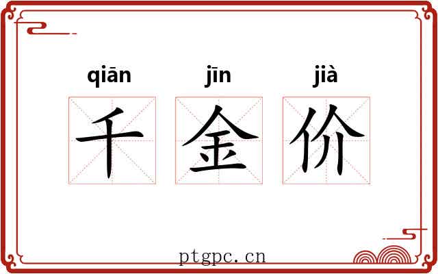 千金价 千金价