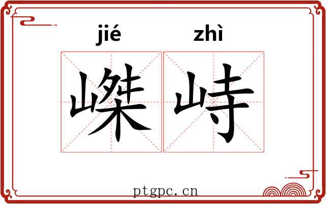 嵥峙