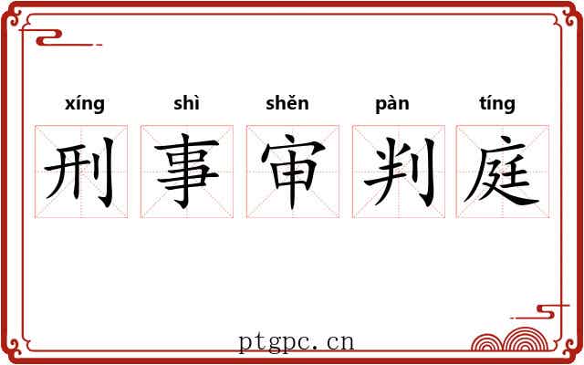 刑事审判庭 刑事审判庭