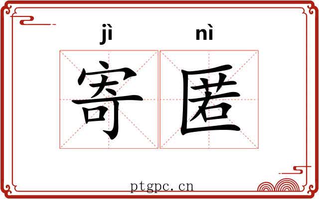 寄匿
