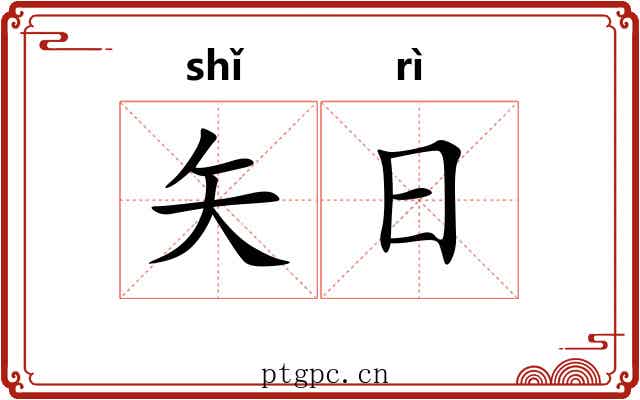 矢日 矢日