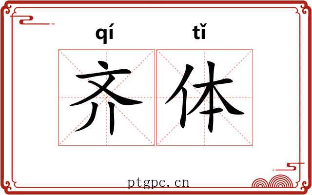 齐体 齐体