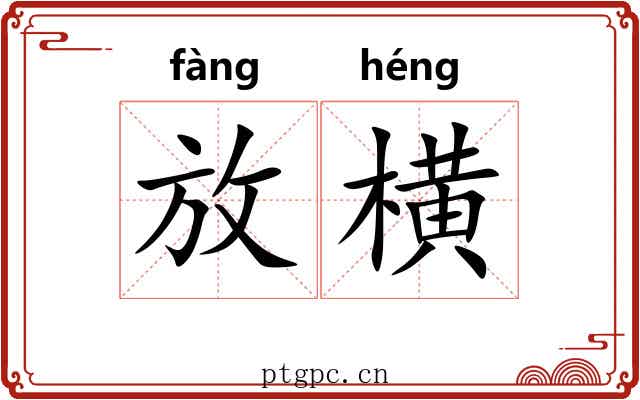 放横 放横