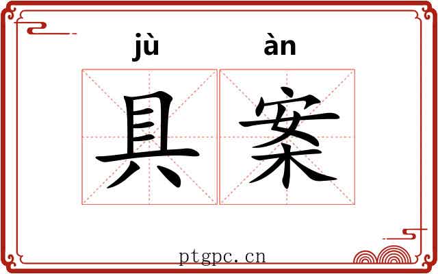 具案 具案