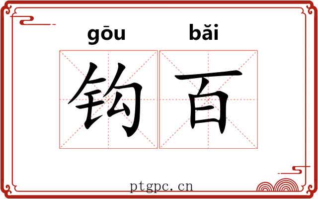 钩百 钩百