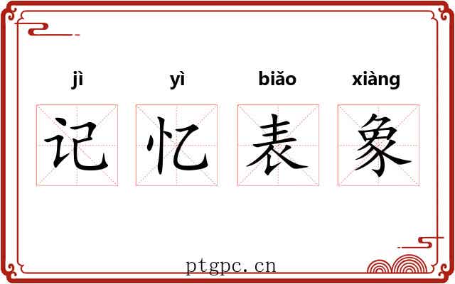 记忆表象