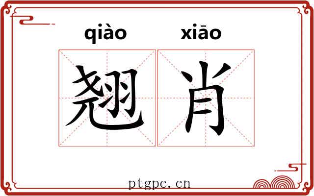 翘肖