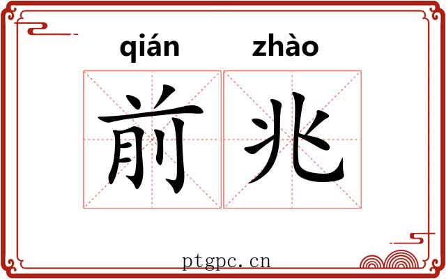 前兆