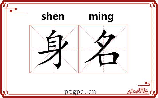 身名 身名