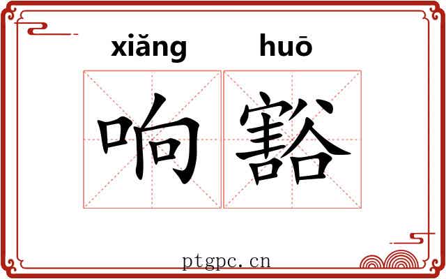 响豁 响豁