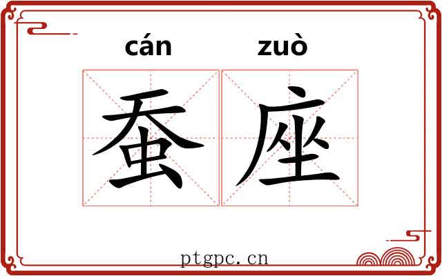蚕座