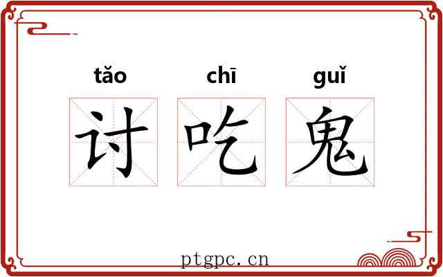 讨吃鬼 讨吃鬼