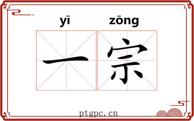 一宗 一宗
