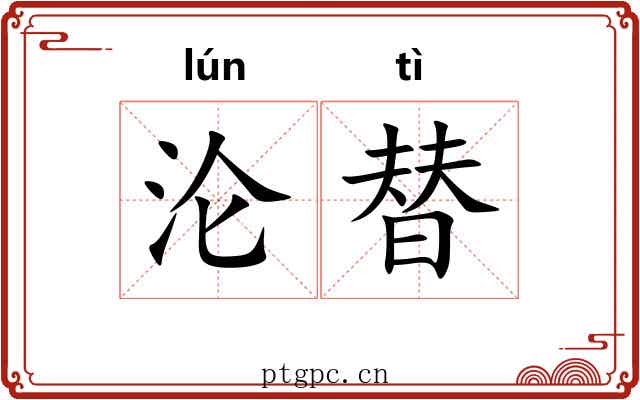 沦替