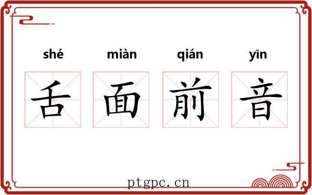 舌面前音 舌面前音