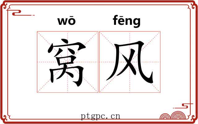 窝风 窝风