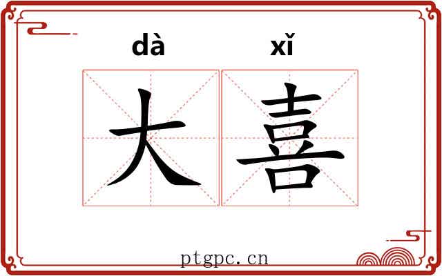 大喜 大喜