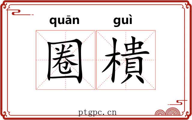 圈樻