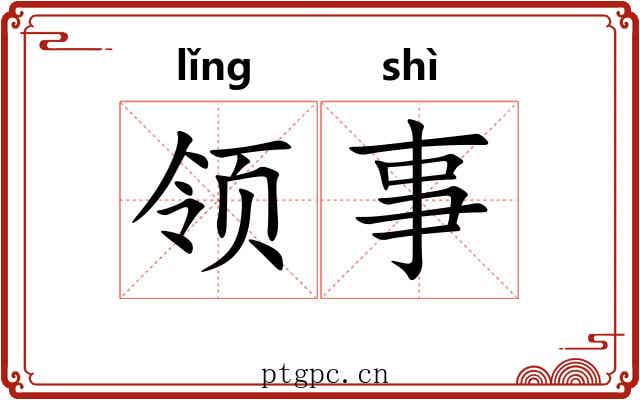 领事 领事